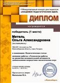 Диплом за 1 место во 2 международном конкурсе для педагогов "Академия педагогических идей" в номинации "Педагогическая статья" - 30.11. 2016г. Диплом за 1 место во 2 международном конкурсе для педагогов "Академия педагогических идей" в номинации "Педагогическая статья" - 30.11. 2016г.